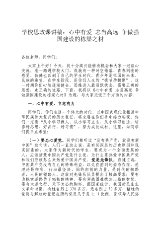 学校思政课讲稿：心中有爱 志当高远 争做强国建设的栋梁之材