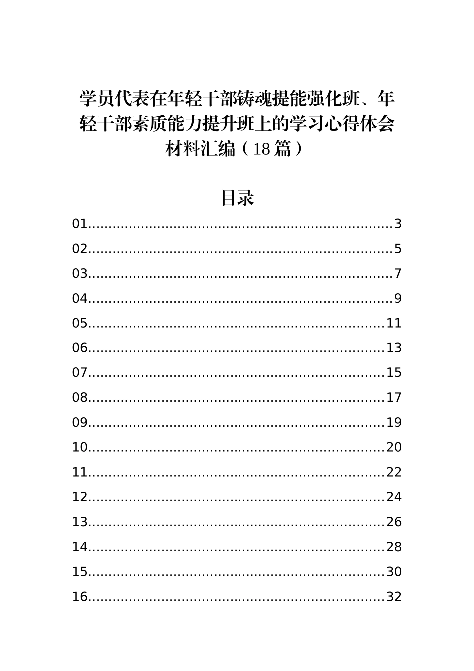 学员代表在年轻干部铸魂提能强化班、年轻干部素质能力提升班上的学习心得体会材料汇编（18篇）_第1页