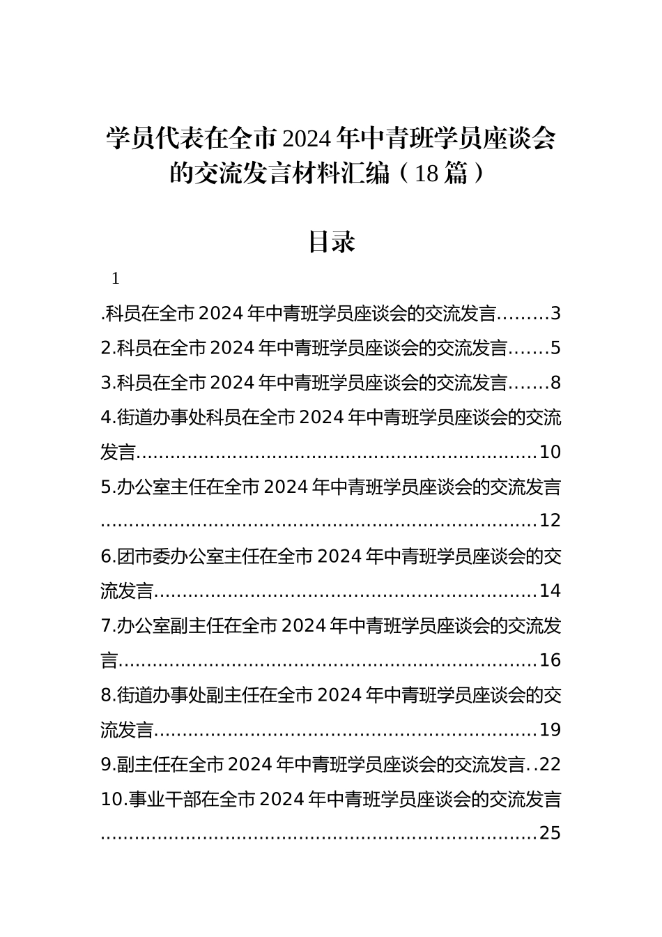 学员代表在全市2024年中青班学员座谈会的交流发言材料汇编（18篇） (1)_第1页