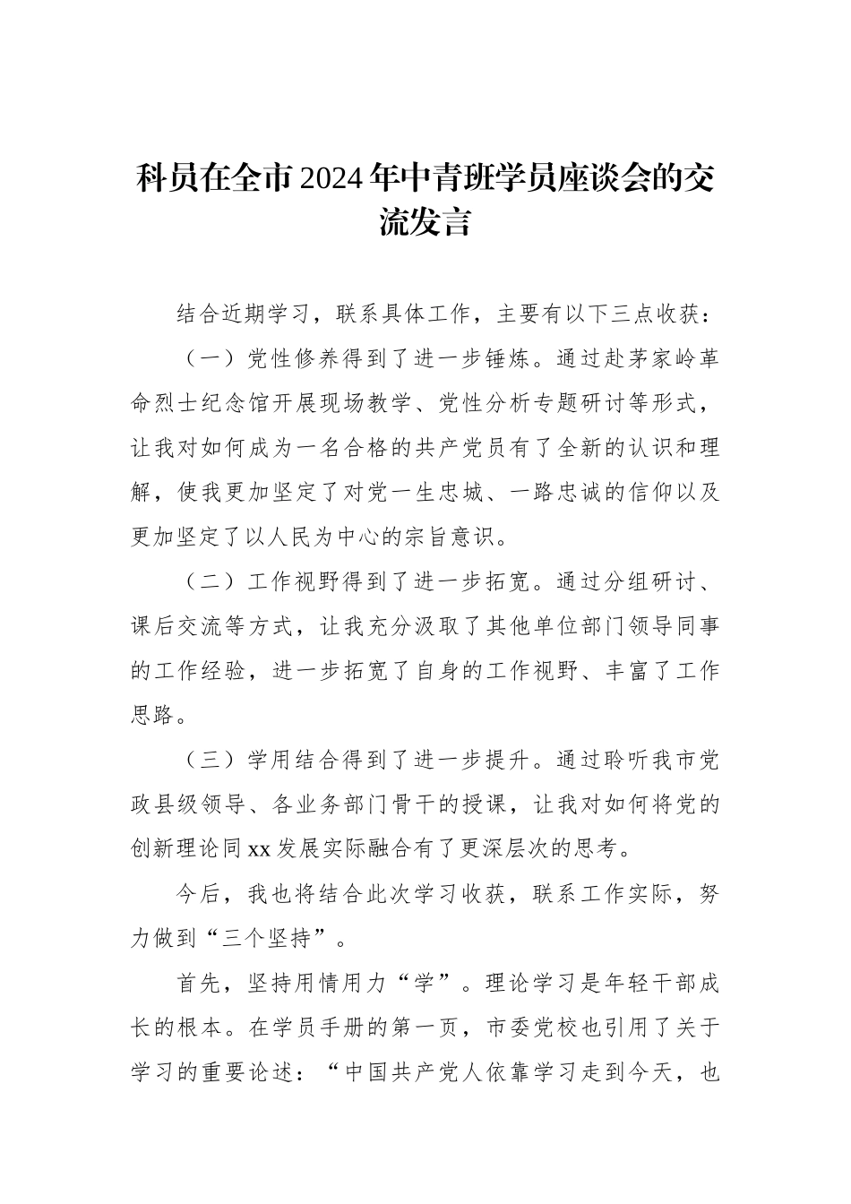 学员代表在全市2024年中青班学员座谈会的交流发言材料汇编（18篇）_第3页