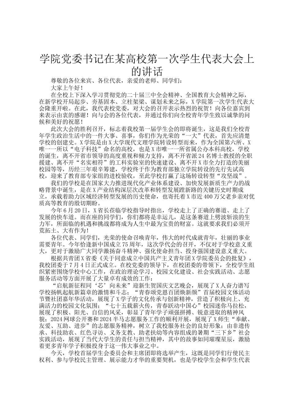 学院党委书记在某高校第一次学生代表大会上的讲话_第1页