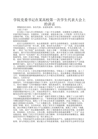 学院党委书记在某高校第一次学生代表大会上的讲话