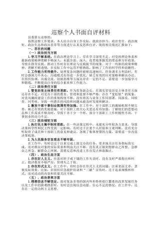 巡察个人书面自评材料