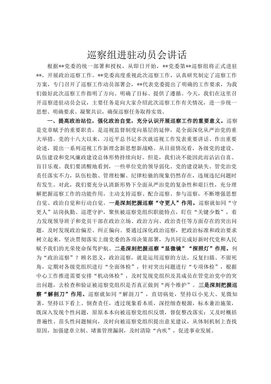 巡察组进驻动员会讲话_第1页