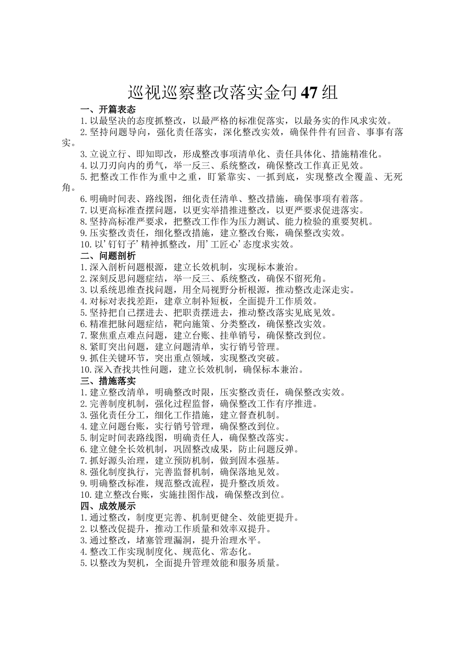 巡视巡察整改落实金句47组_第1页