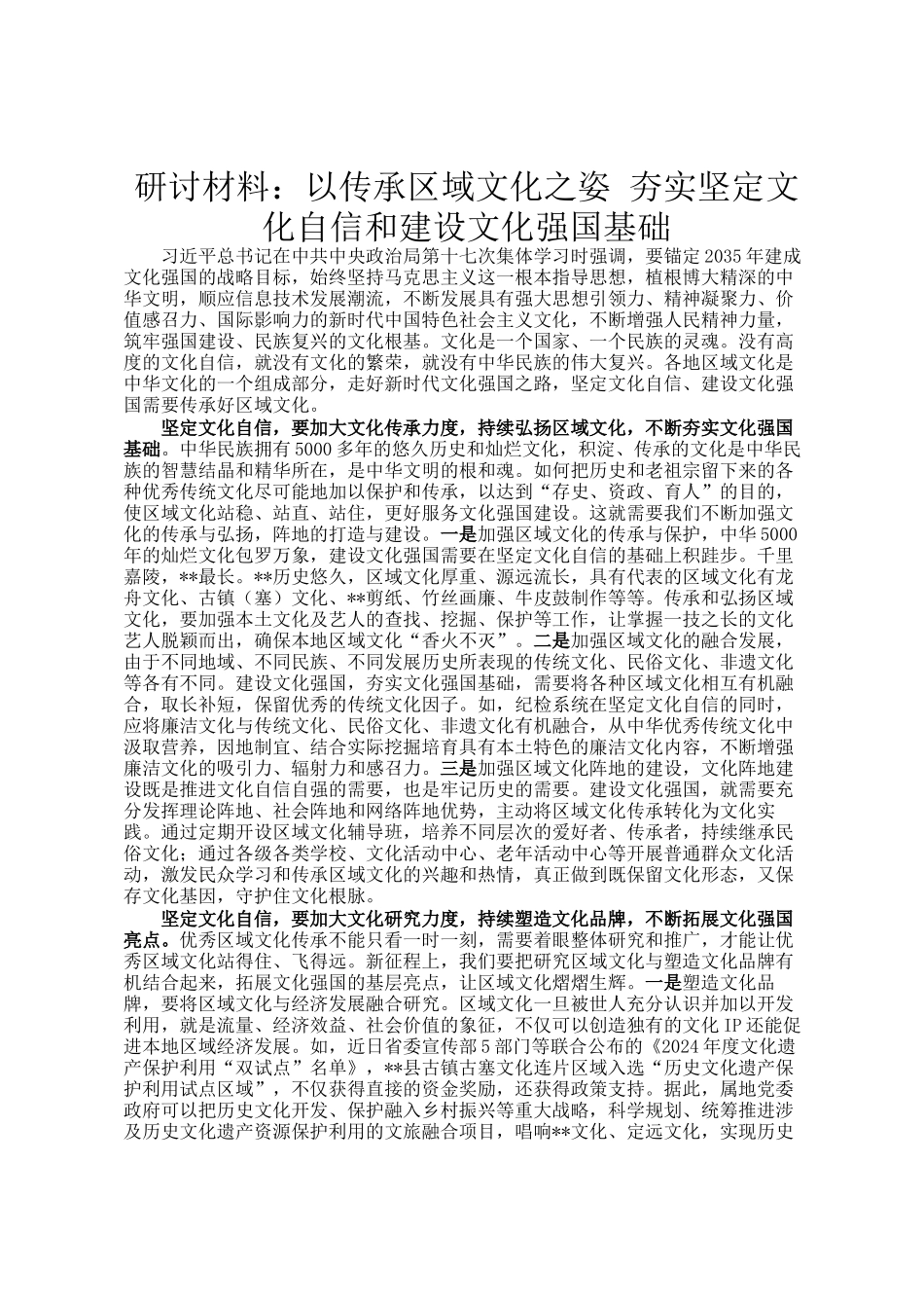 研讨材料：以传承区域文化之姿 夯实坚定文化自信和建设文化强国基础_第1页