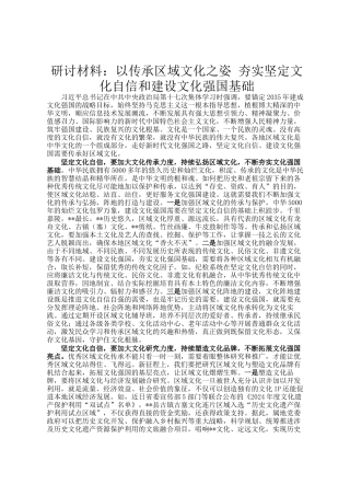 研讨材料：以传承区域文化之姿 夯实坚定文化自信和建设文化强国基础