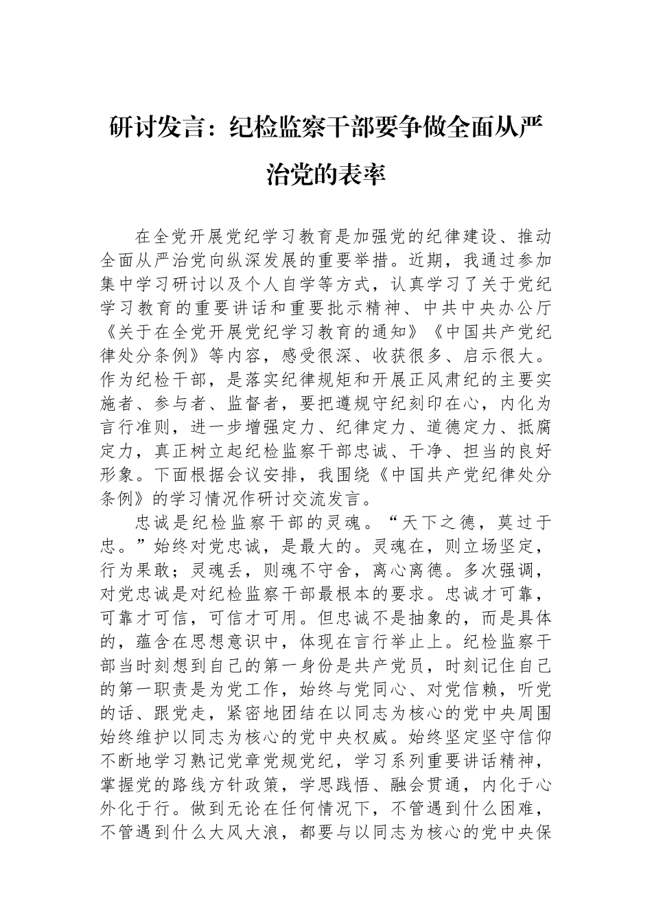研讨发言：纪检监察干部要争做全面从严治党的表率_第1页