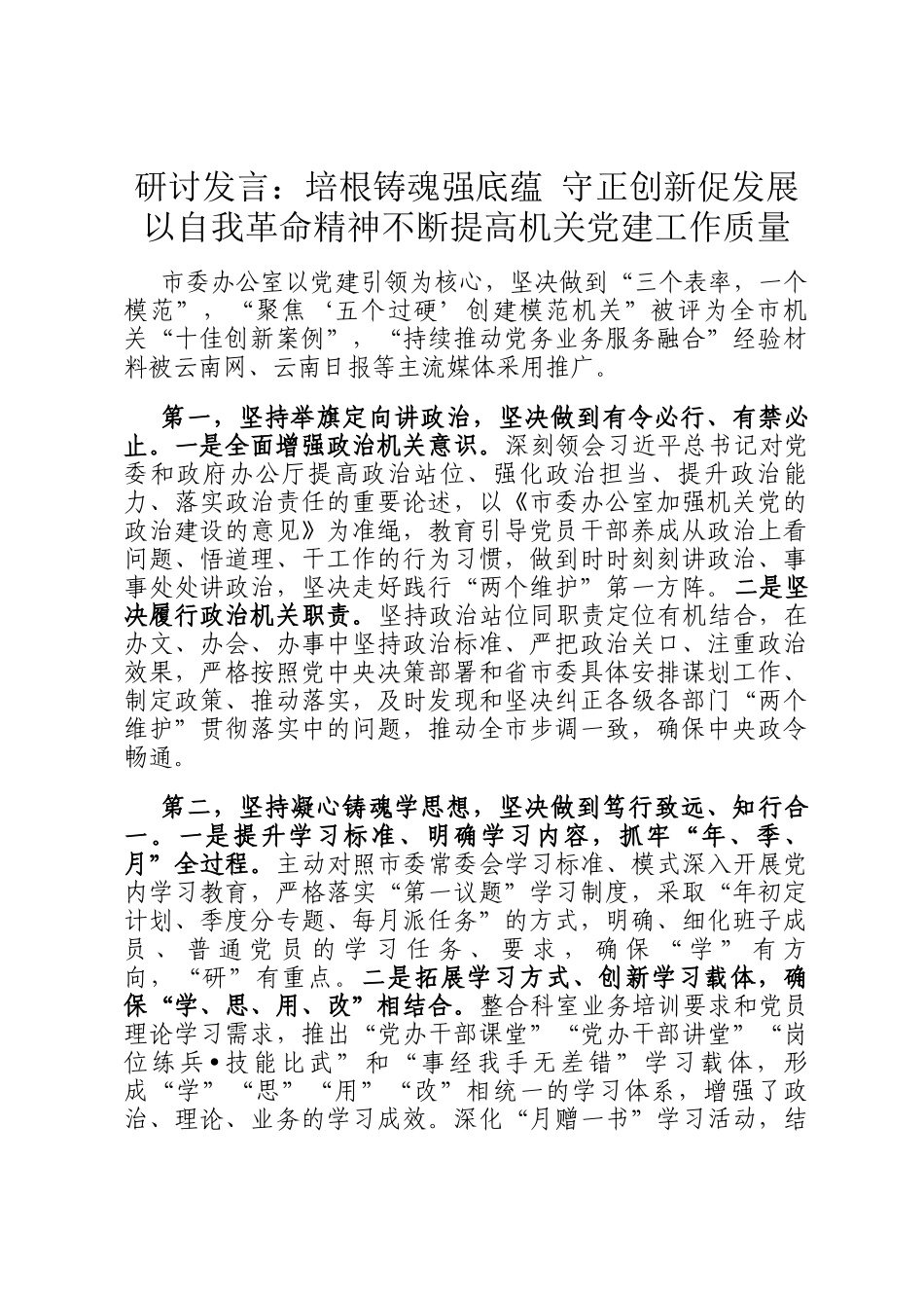 研讨发言：培根铸魂强底蕴 守正创新促发展 以自我革命精神不断提高机关党建工作质量_第1页