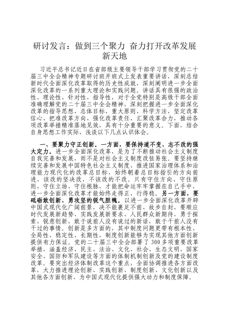 研讨发言：做到三个聚力 奋力打开改革发展新天地_第1页