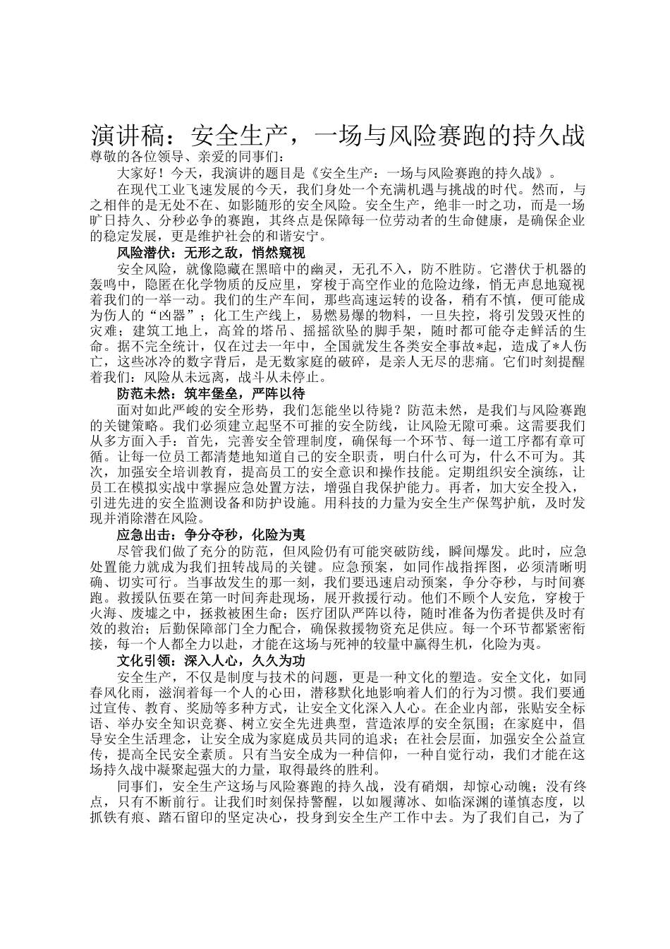 演讲稿：安全生产，一场与风险赛跑的持久战_第1页