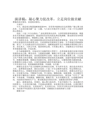演讲稿：凝心聚力促改革，立足岗位做贡献