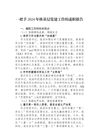 一把手2024年抓基层党建工作的述职报告