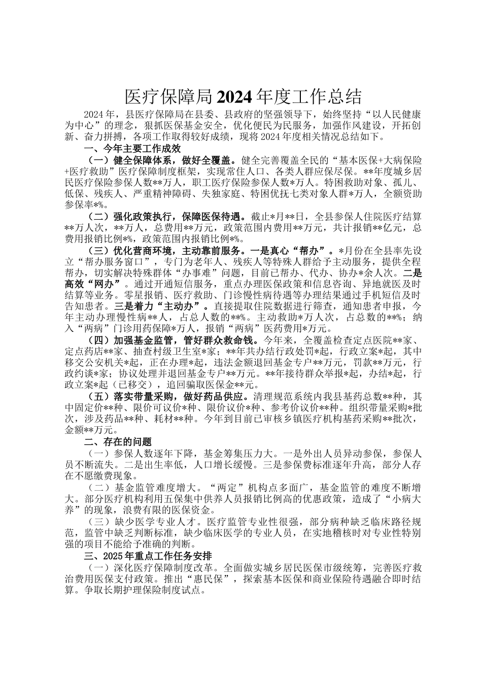 医疗保障局2024年度工作总结_第1页