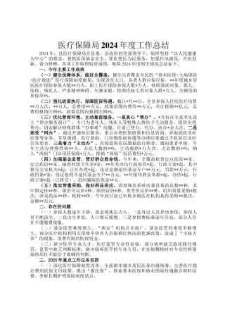 医疗保障局2024年度工作总结