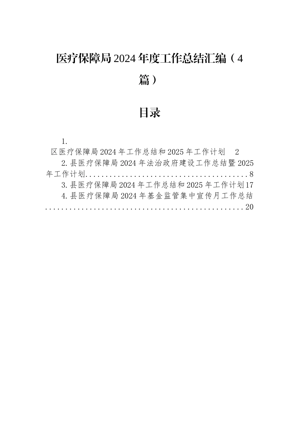 医疗保障局2024年度工作总结汇编（4篇）_第1页