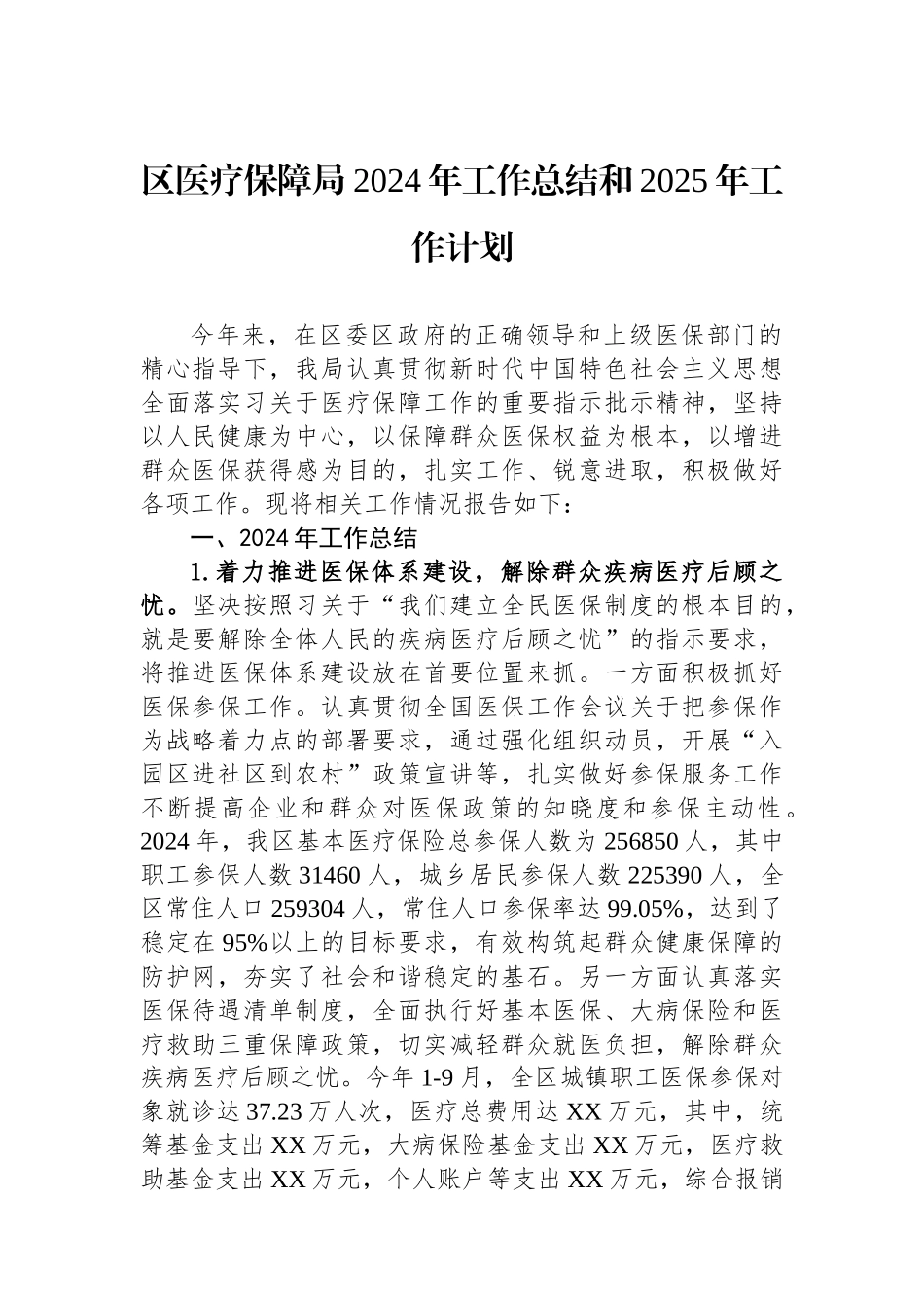 医疗保障局2024年度工作总结汇编（4篇）_第2页