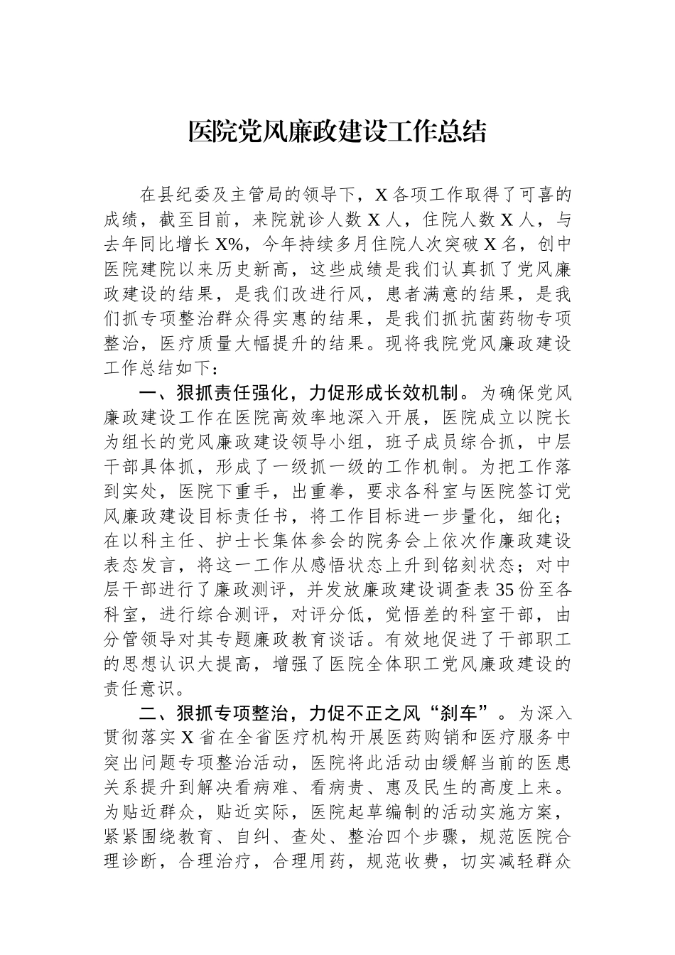 医院党风廉政建设工作总结_第1页