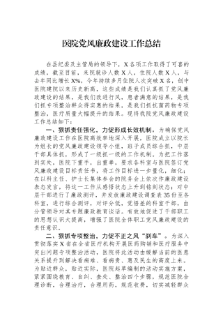 医院党风廉政建设工作总结