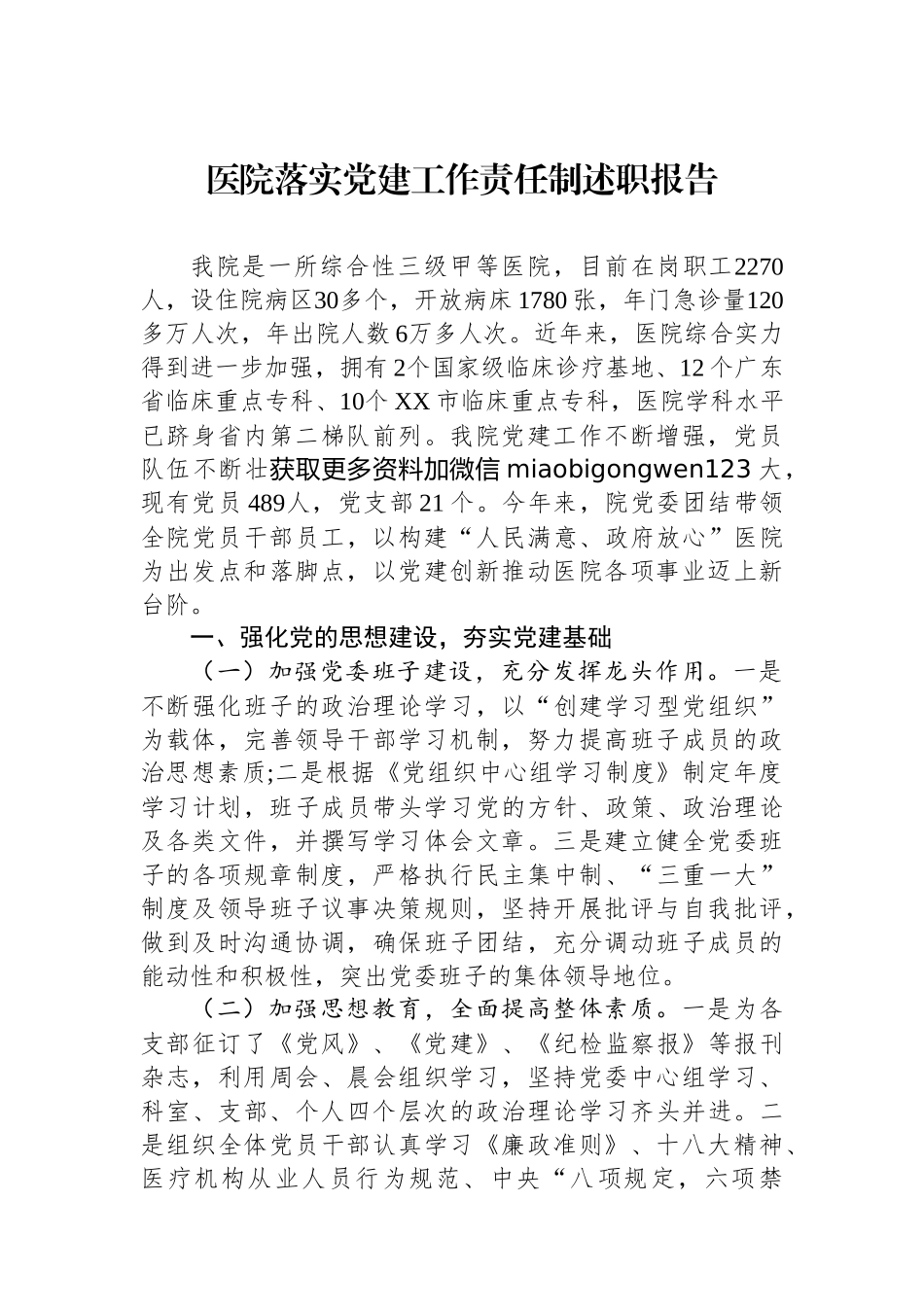 医院落实党建工作责任制述职报告_第1页