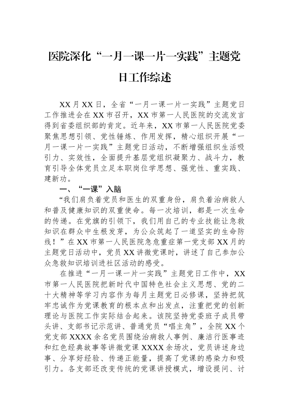 医院深化“一月一课一片一实践”主题党日工作综述_第1页