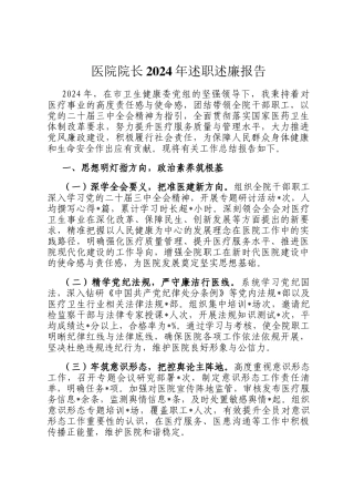 医院院长2024年述职述廉报告
