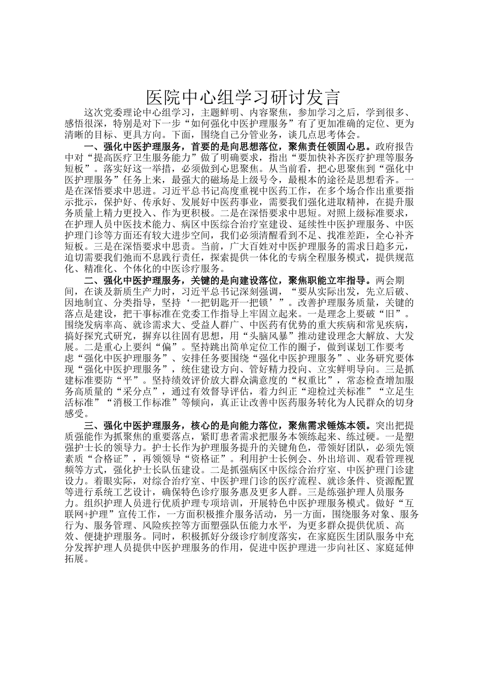 医院中心组学习研讨发言_第1页