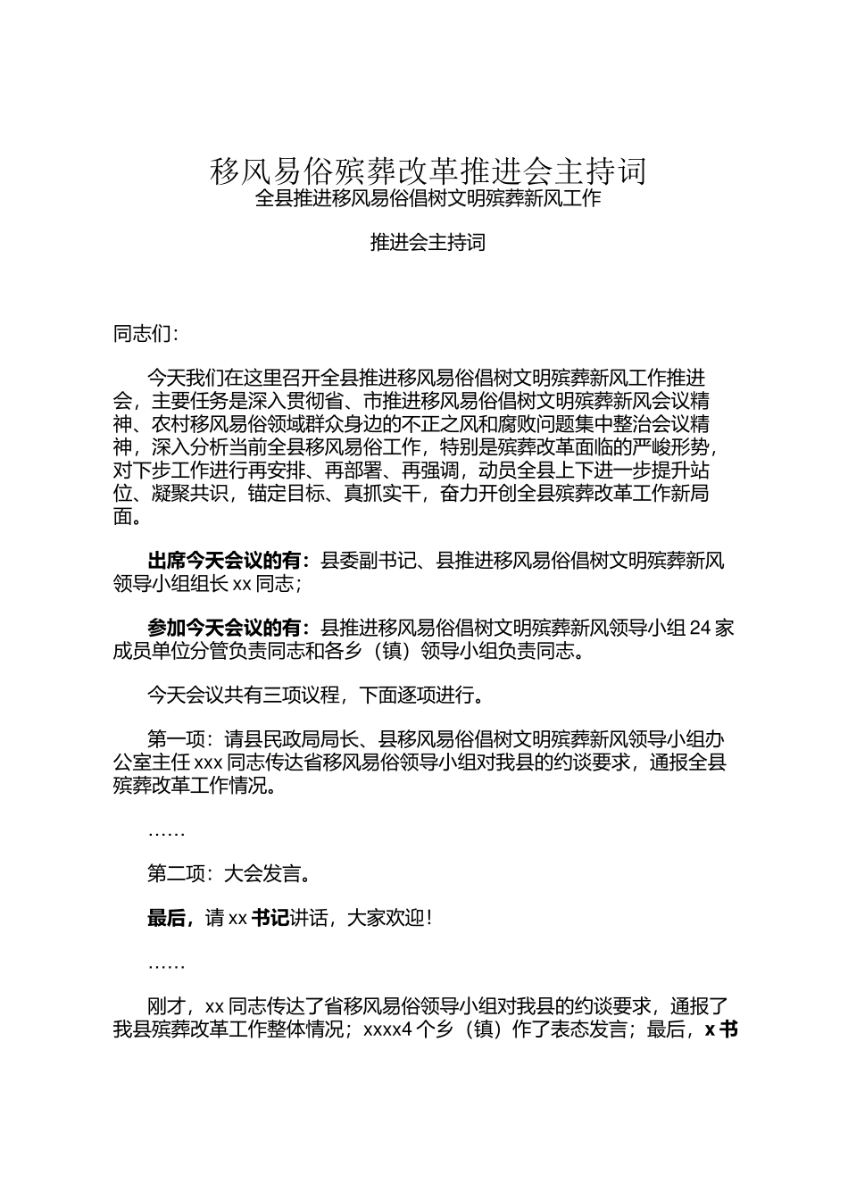 移风易俗殡葬改革推进会主持词(1)_第1页