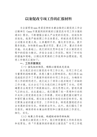 以案促改专项工作的汇报材料
