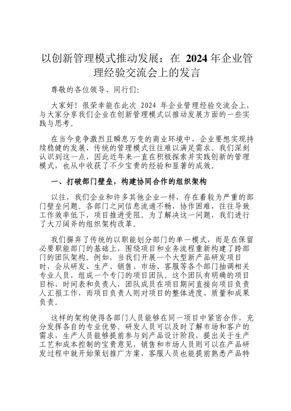 以创新管理模式推动发展：在 2024 年企业管理经验交流会上的发言_第1页