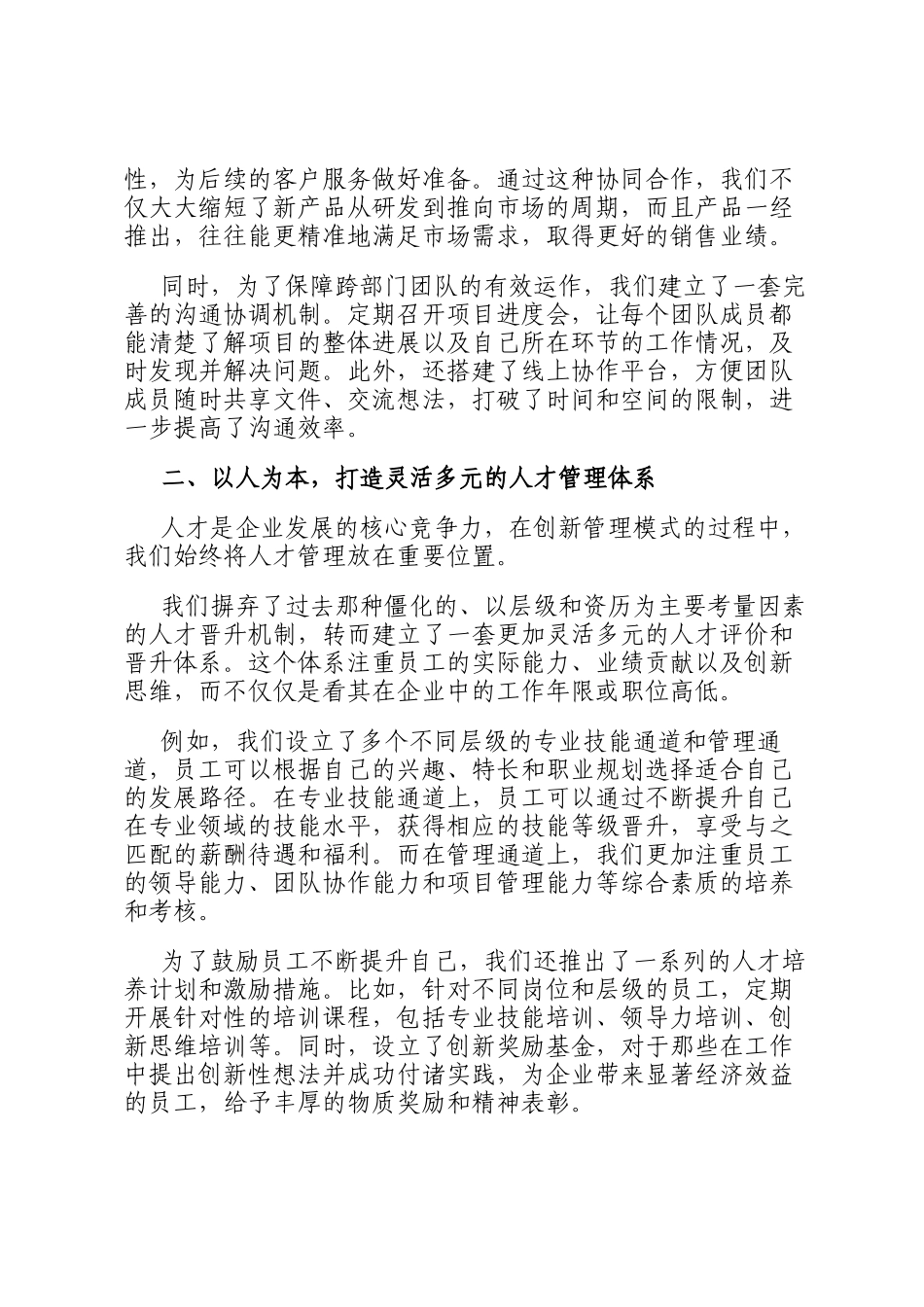 以创新管理模式推动发展：在 2024 年企业管理经验交流会上的发言_第2页