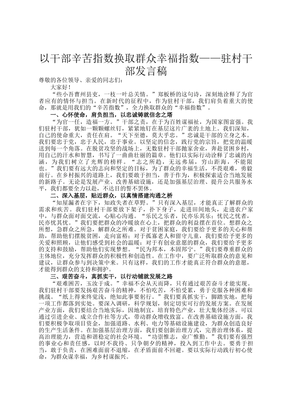 以干部辛苦指数换取群众幸福指数——驻村干部发言稿_第1页
