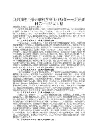 以四项抓手提升驻村帮扶工作质效——新任驻村第一书记发言稿