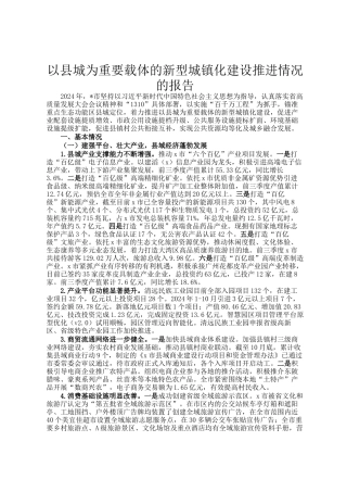 以县城为重要载体的新型城镇化建设推进情况的报告
