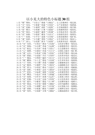 以小见大的特色小标题30组