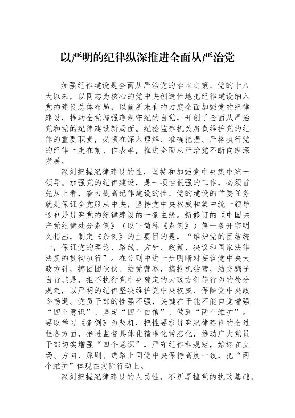 以严明的纪律纵深推进全面从严治党_第1页