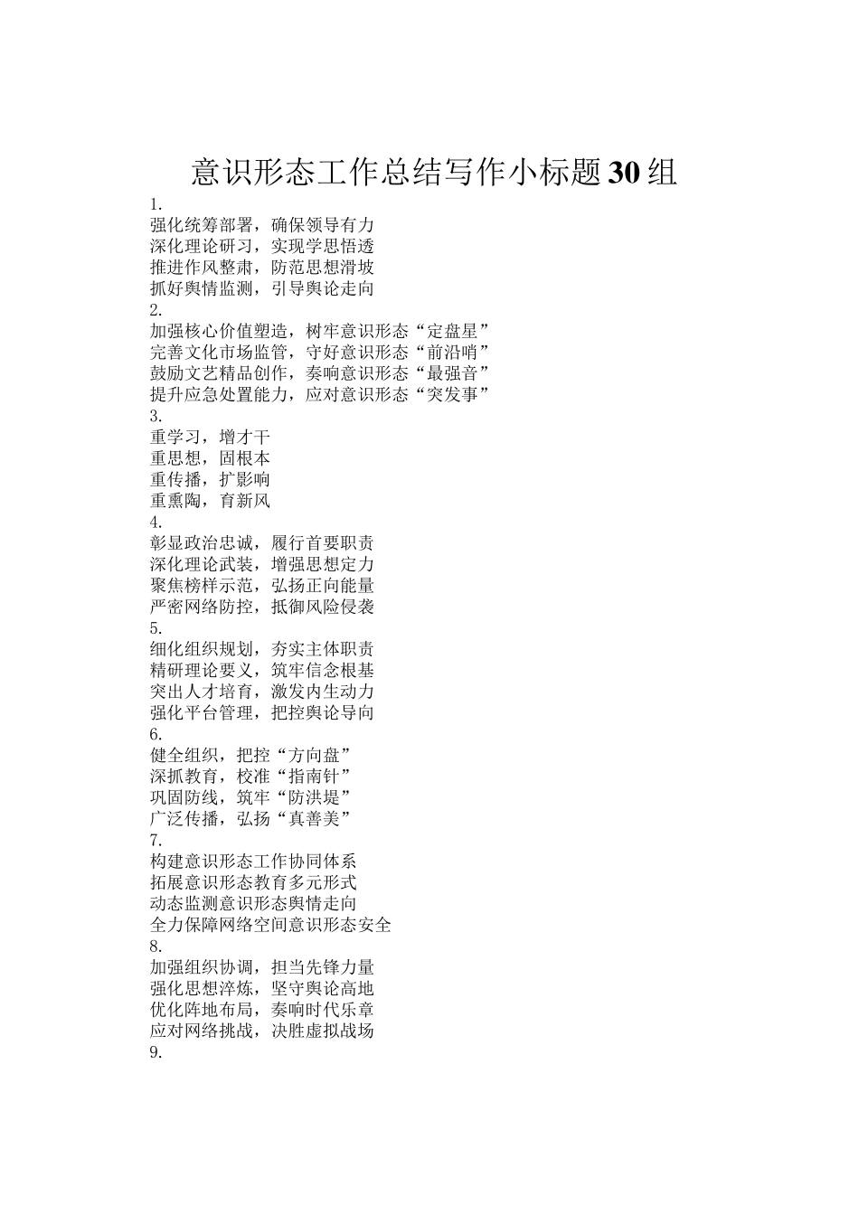 意识形态工作总结写作小标题30组_第1页