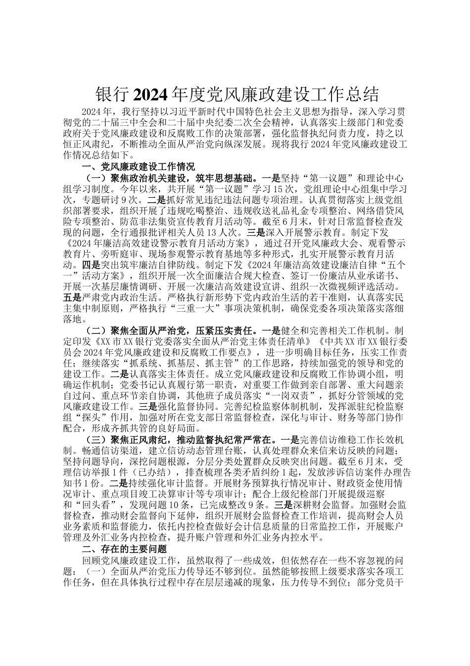 银行2024年度党风廉政建设工作总结_第1页