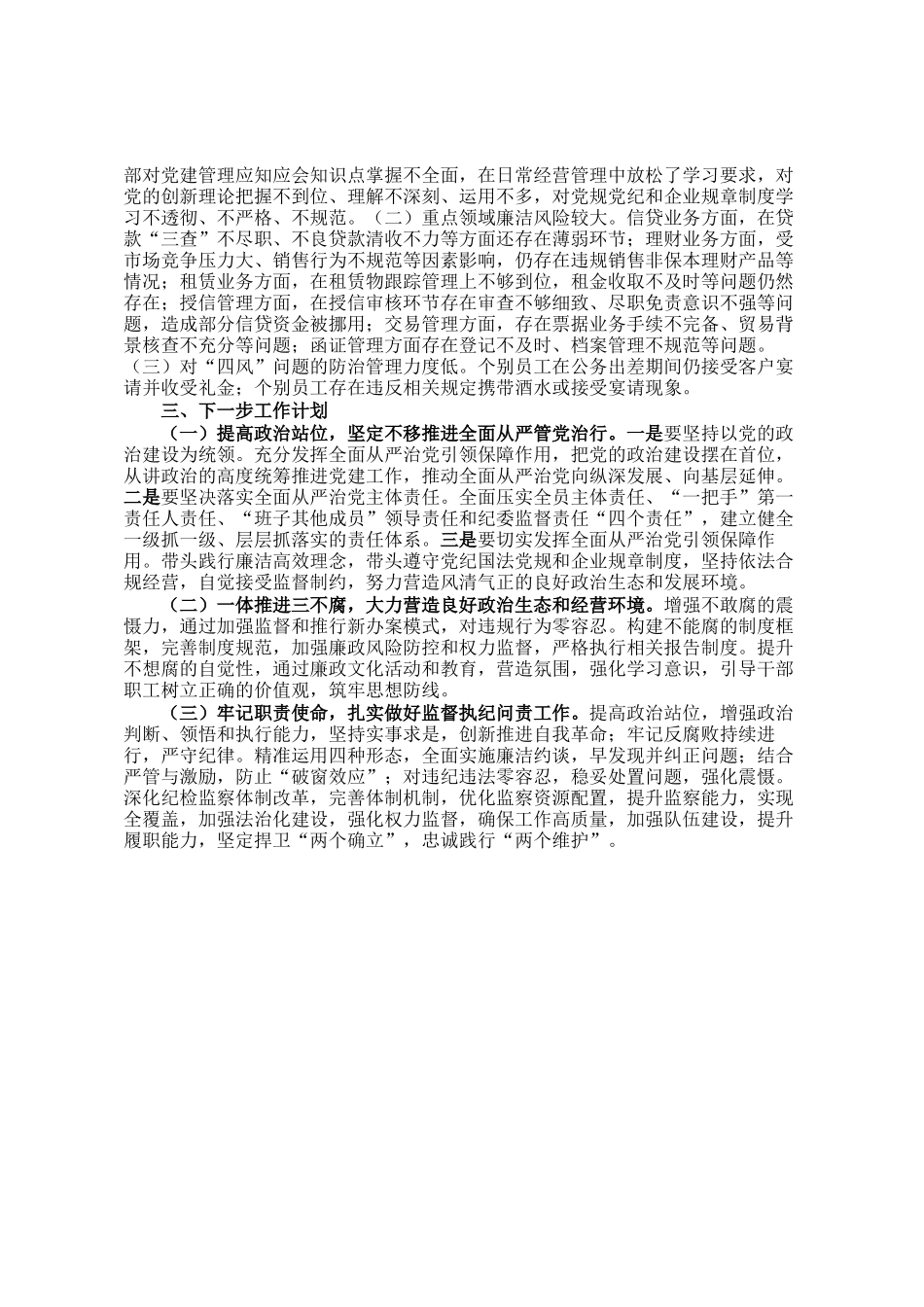 银行2024年度党风廉政建设工作总结_第2页