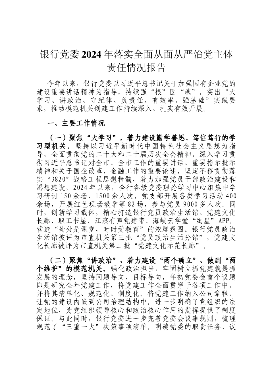 银行党委2024年落实全面从面从严治党主体责任情况报告_第1页
