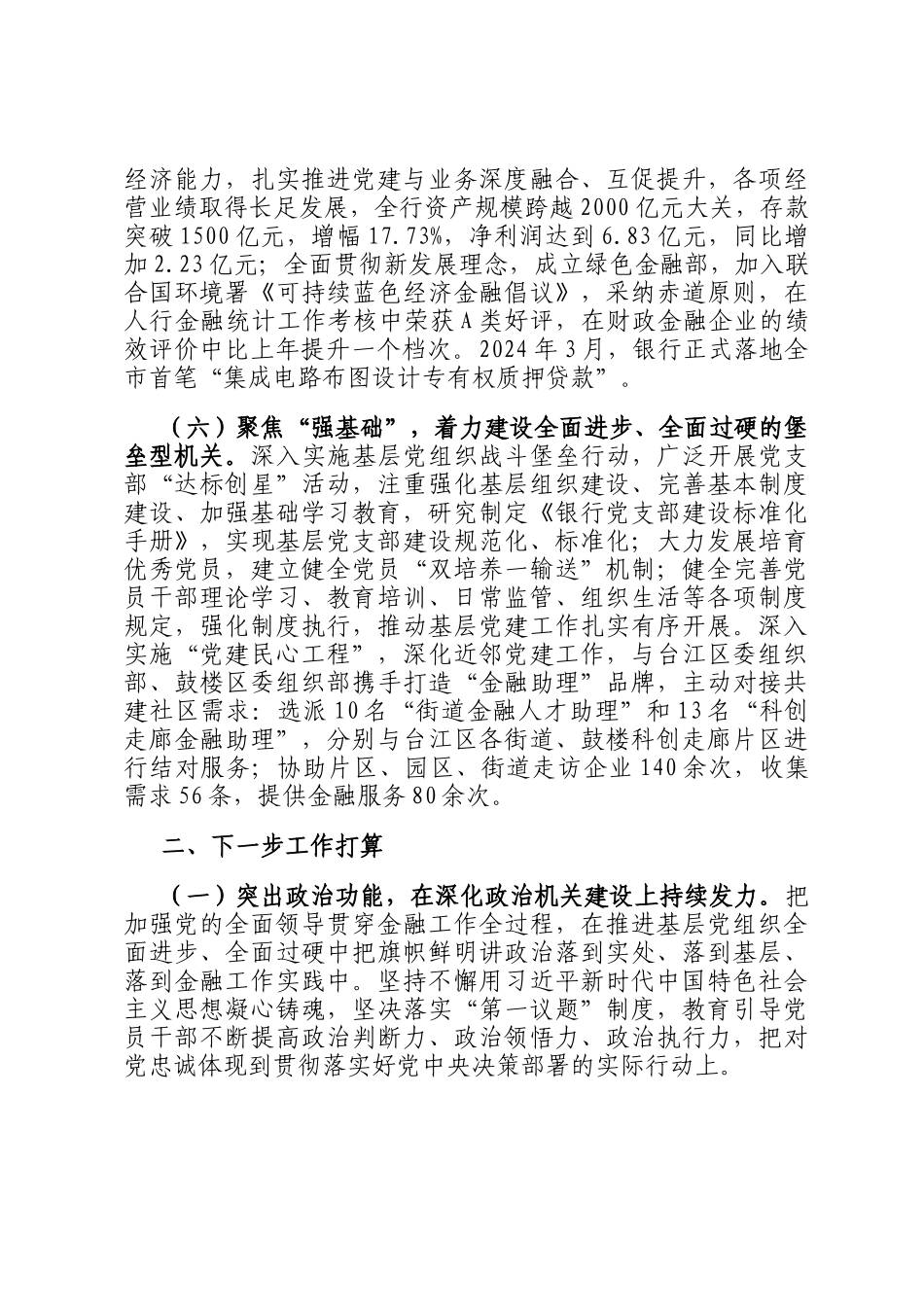 银行党委2024年落实全面从面从严治党主体责任情况报告_第3页