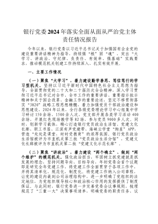 银行党委2024年落实全面从面从严治党主体责任情况报告