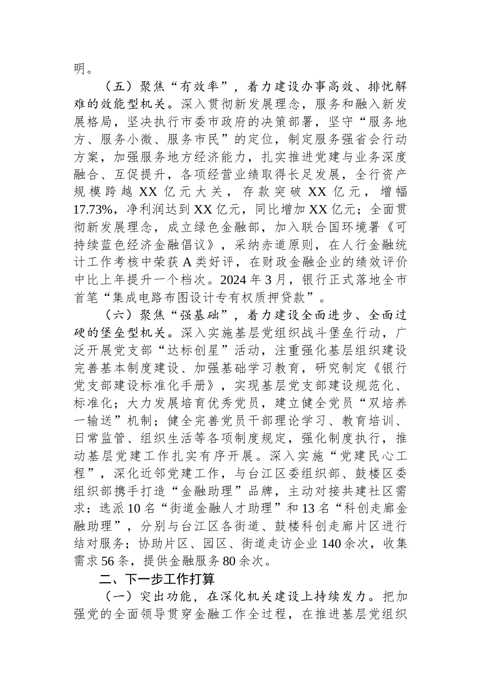 银行党委落实全面从面从严治党主体责任情况报告_第3页
