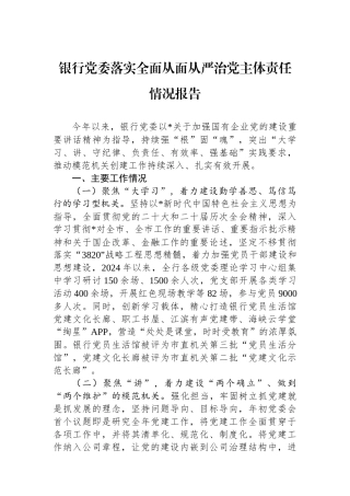 银行党委落实全面从面从严治党主体责任情况报告
