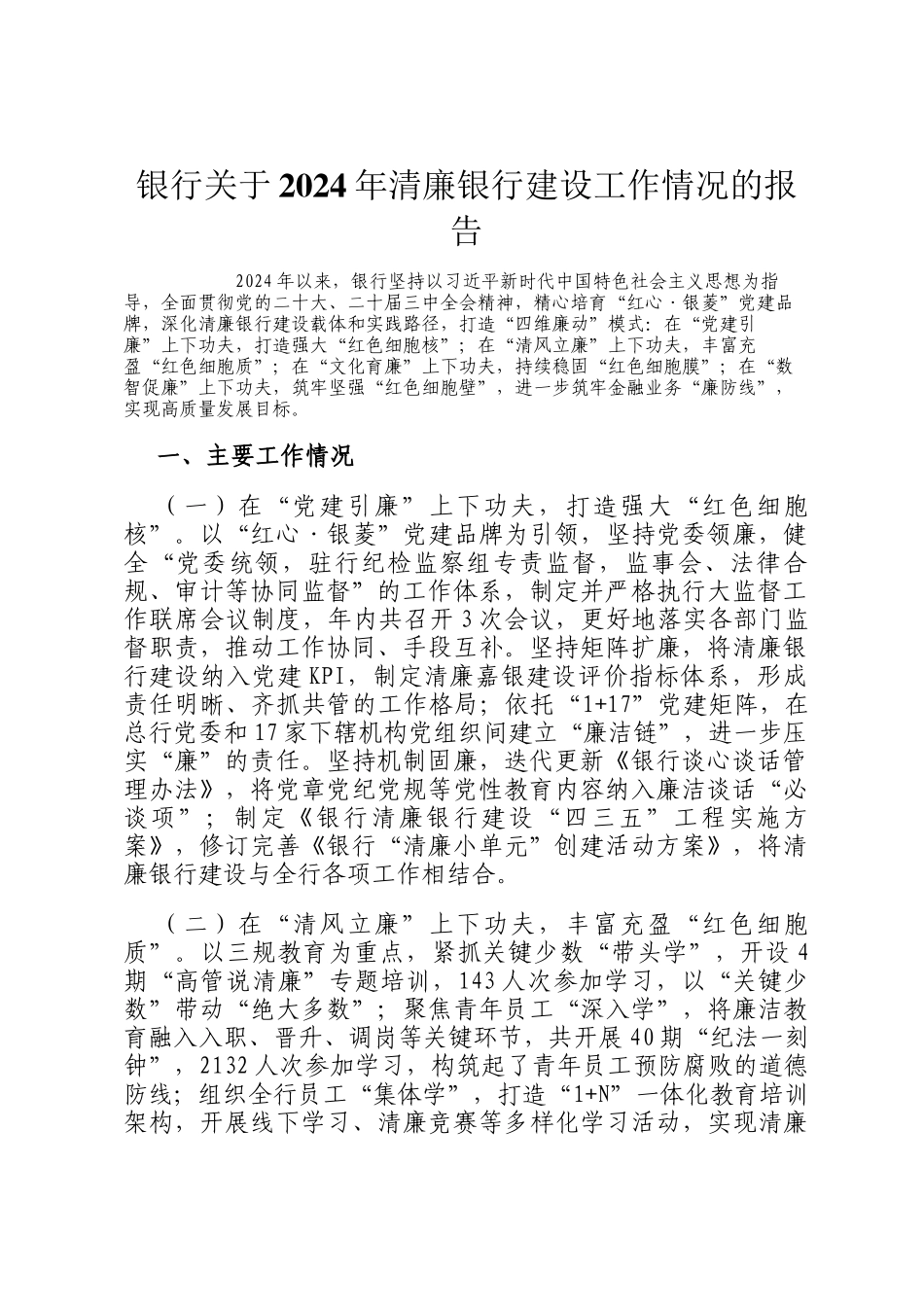 银行关于2024年清廉银行建设工作情况的报告_第1页