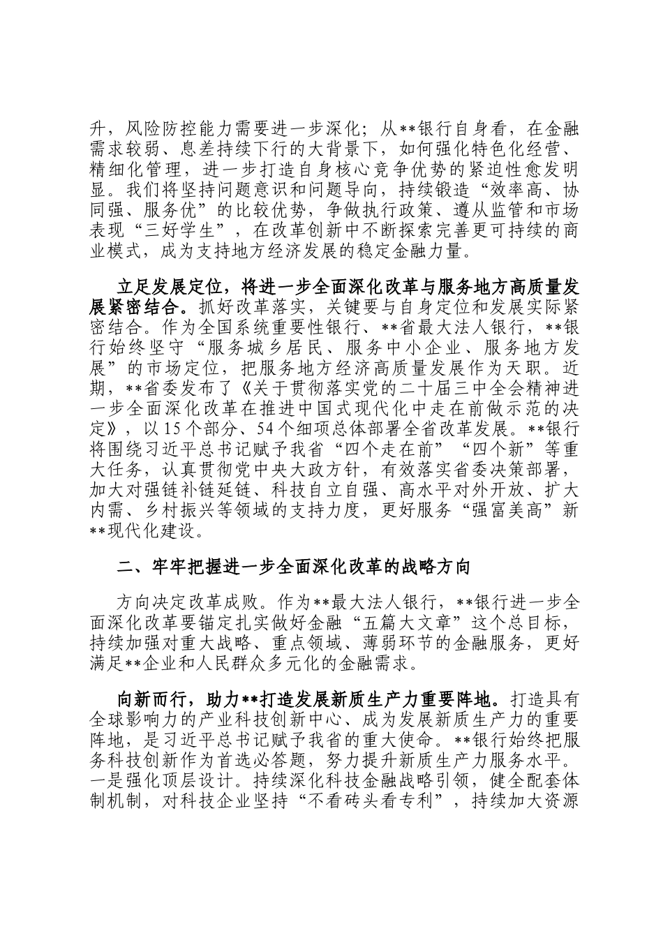 银行在全省金融系统学习贯彻党的二十届三中全会精神专题研讨班上的交流发言_第2页