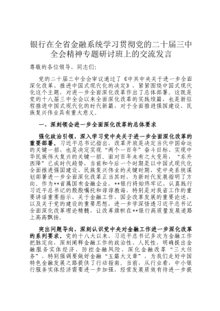 银行在全省金融系统学习贯彻党的二十届三中全会精神专题研讨班上的交流发言