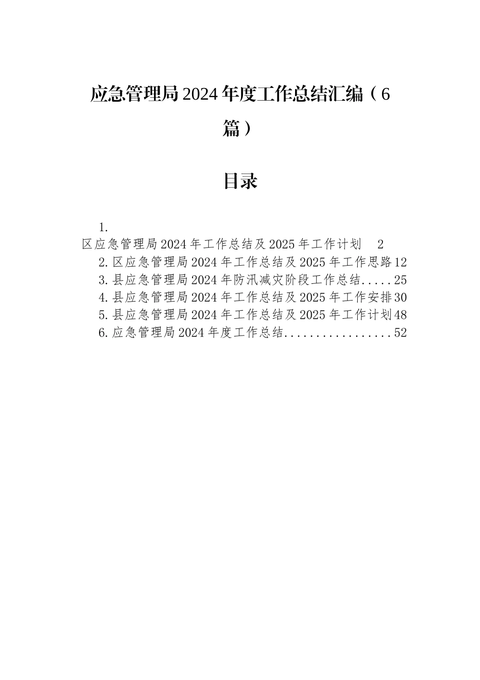 应急管理局2024年度工作总结汇编（6篇）_第1页