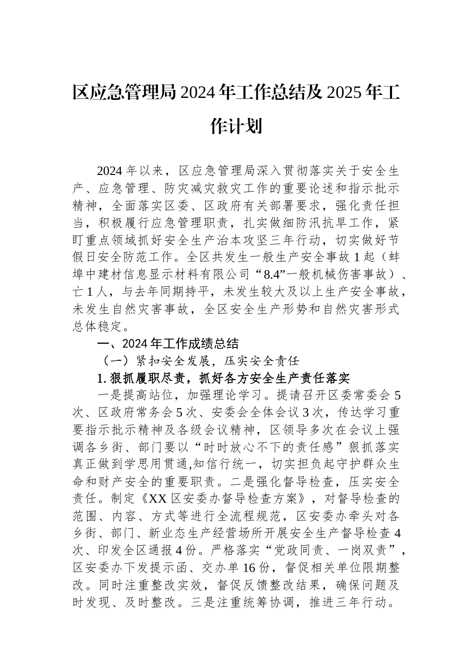 应急管理局2024年度工作总结汇编（6篇）_第2页