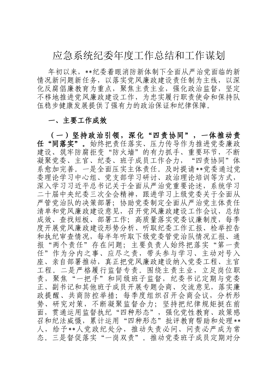 应急系统纪委年度工作总结和工作谋划_第1页